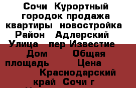   Сочи- Курортный городок продажа квартиры -новостройка › Район ­ Адлерский  › Улица ­ пер.Известие › Дом ­ 6 › Общая площадь ­ 41 › Цена ­ 2 400 240 - Краснодарский край, Сочи г. Недвижимость » Квартиры продажа   